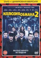 Иллюзия обмана 2 - DVD - Специальное