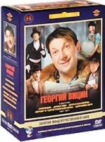 Фильмы Георгия Вицина (5 DVD) - DVD - Подарочный бокс