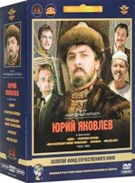 Фильмы Юрия Яковлева. Избранное (5 DVD) - DVD - Подарочный бокс