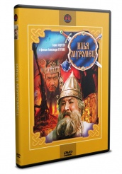 Сказка. Илья Муромец - DVD