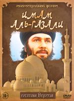 Имам аль-газали - DVD - 32 серии
