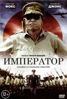 Император - DVD