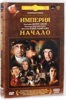 Империя. Начало: Царевич Алексей / Царская охота / Бедный, бедный Павел - DVD (коллекционное)