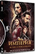 Империя (2021) - DVD - 1 сезон, 8 серий. 4 двд-р
