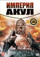 Империя акул - DVD