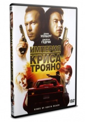 Империя Криса Трояно  - DVD