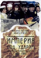 Империя под ударом - DVD - 12 серий. 4 двд-р