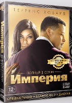 Империя (сериал, 2015) - DVD - 1 сезон, 10 серий. Коллекционное