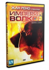 Империя волков - DVD - DVD-R