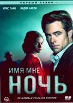 Имя мне Ночь - DVD - 1 сезон, 6 серий. 3 двд-р