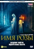 Имя розы (сериал 2019) - DVD - 1 сезон, 8 серий. 4 двд-р