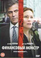 Финансовый монстр - DVD - DVD-R