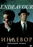 Индевор (Молодой Морс) - DVD - 8 сезон, 3 серии. 3 двд-р