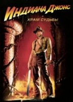 Индиана Джонс и Храм Судьбы - DVD