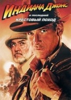 Индиана Джонс и последний крестовый поход - DVD