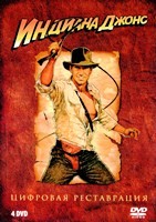 Индиана Джонс: Полная коллекция приключений - DVD - 4 фильма. 4 двд-р