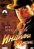 Индиана Джонс: Полная коллекция приключений - DVD - 5 фильмов. 5 двд-р