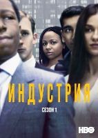 Индустрия (сериал)