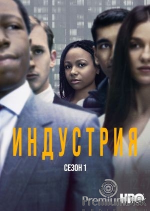 Индустрия (сериал)