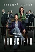 Индустрия (сериал) - DVD - 3 сезон, 8 серий. 4 двд-р