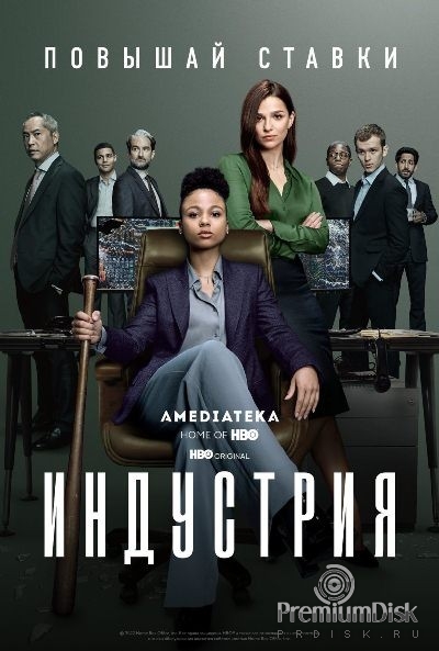 Индустрия (сериал)