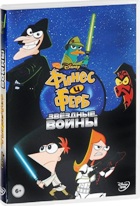 Финес и Ферб - DVD - Звездные войны. двд-р