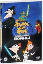 Финес и Ферб - DVD - Звездные войны