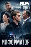Информатор (сериал 2025) - DVD - 1 сезон, 12 серий. 4 двд-р