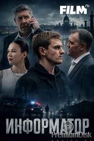 Информатор (сериал 2025)