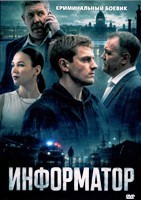 Информатор (сериал 2025) - DVD - 1 сезон, 12 серий. 4 двд-р