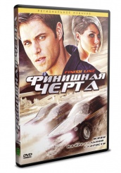 Финишная черта  - DVD (упрощенное)