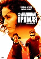 Финишная прямая - DVD