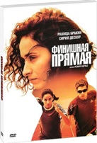 Финишная прямая - DVD - Подарочное