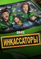 Инкассаторы (2025) - DVD - 1 сезон, 13 серий. 4 двд-р