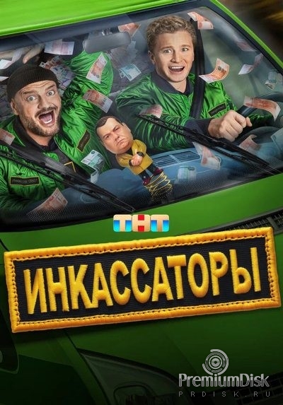 Инкассаторы (2025)