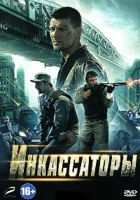 Инкассаторы