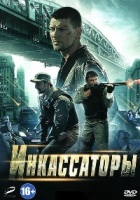 Инкассаторы - DVD - Серии 1-8. Региональное