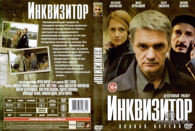 Инквизитор