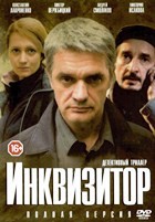 Инквизитор - DVD - 12 серий. 4 двд-р