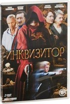 Инквизитор - DVD - 12 серий