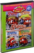 Финли: Маленькая пожарная машинка - DVD - 4 выпуска, 32 серии