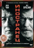 Иностранец - DVD