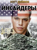 Инсайдеры - DVD