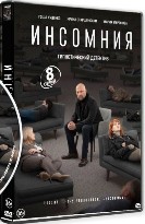 Инсомния - DVD - 8 серий. 4 двд-р