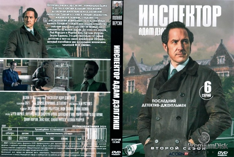 Инспектор Адам Дэлглиш