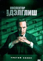 Инспектор Адам Дэлглиш - DVD - 3 сезон, 6 серий. 3 двд-р