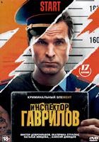 Инспектор Гаврилов - DVD - 1 сезон, 17 серий. 5 двд-р