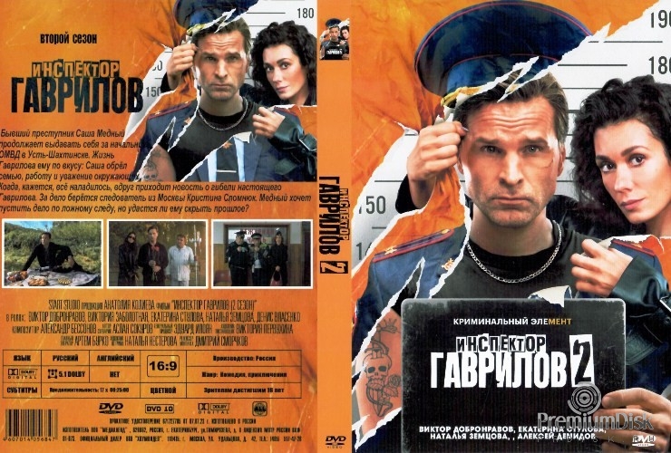 Инспектор Гаврилов