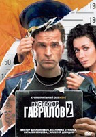 Инспектор Гаврилов - DVD - 2 сезон, 17 серий. 5 двд-р