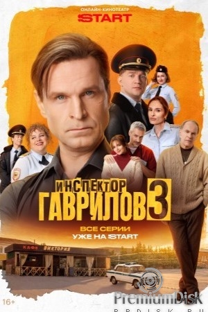 Инспектор Гаврилов